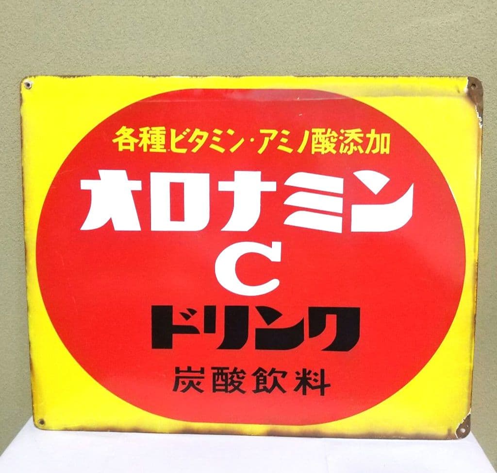 オロナミンC 片面 ホーロー看板 昭和レトロ 当時物 琺瑯看板 大塚製薬