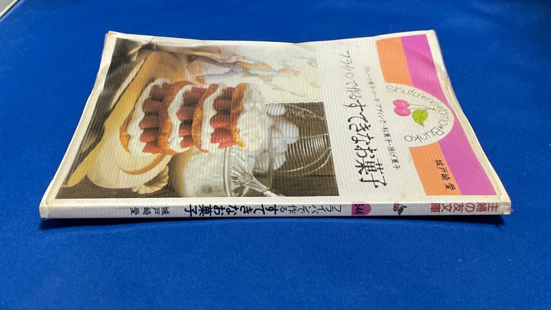 城戸崎愛 フライパンで作るすてきなお菓子 昭和レトロ