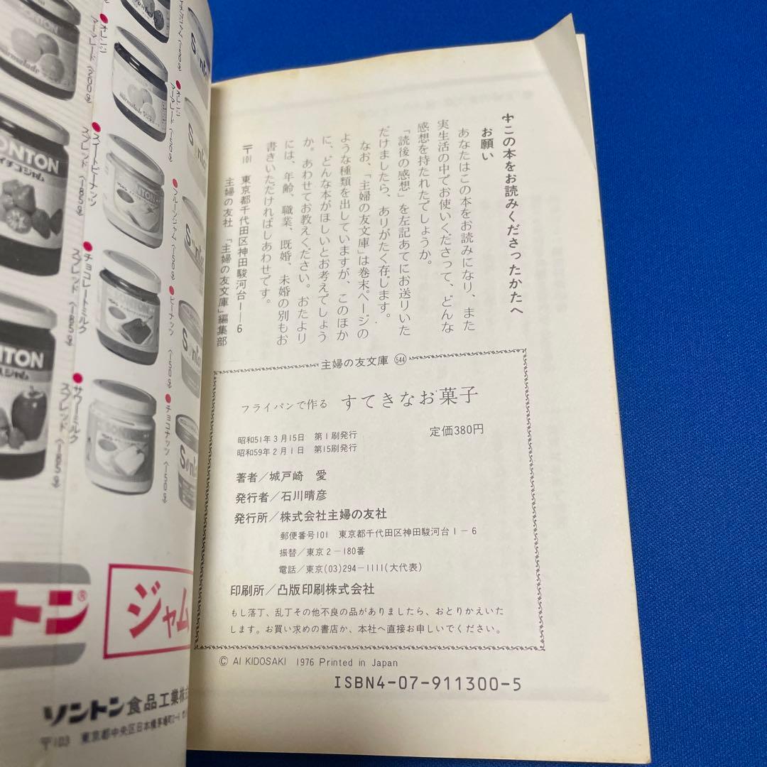城戸崎愛 フライパンで作るすてきなお菓子 昭和レトロ