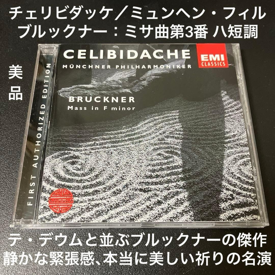 【売約済】チェリビダッケ／ブルックナー：ミサ曲第3番 ハ短調