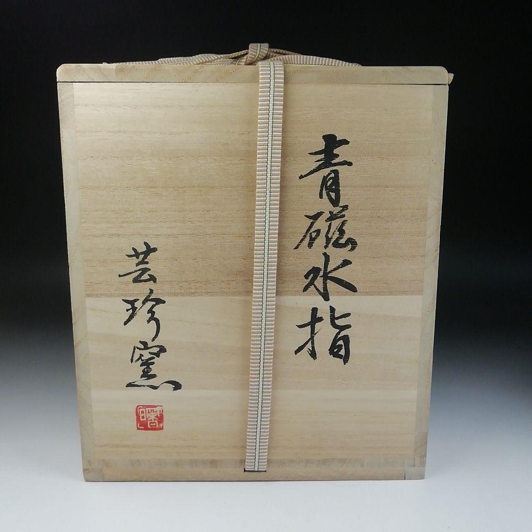 Ｔ６７８　水指　『青磁水指』『芸珍窯』　共箱　茶道具