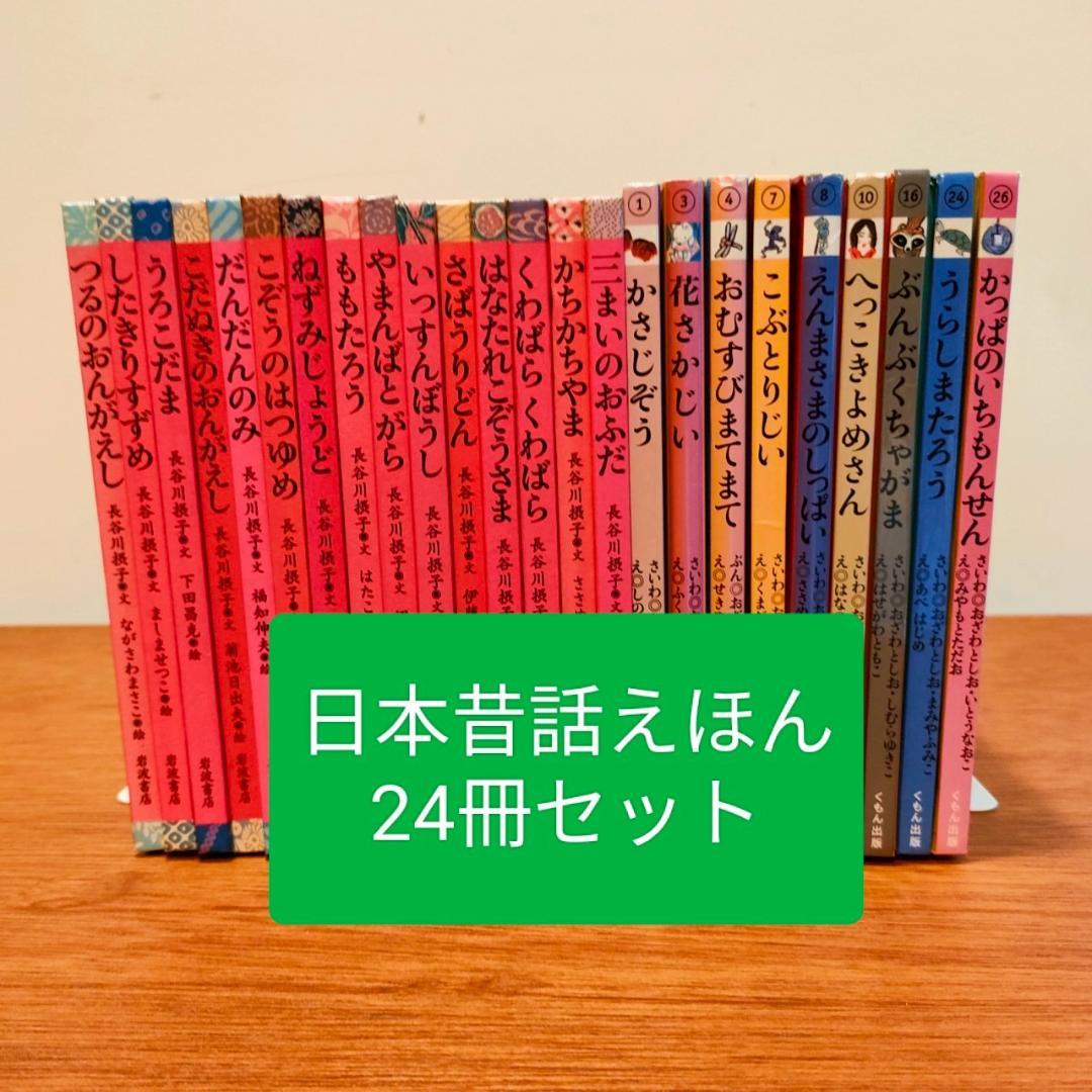【日本昔ばなし絵本24冊セット】子どもとよむ日本の昔ばなし＆てのひらむかしばなし