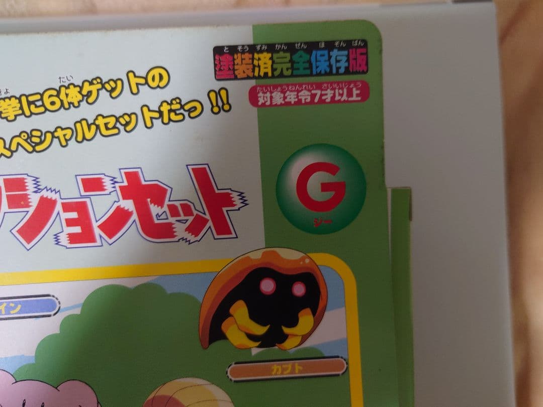 モンスターコレクションセットＧ