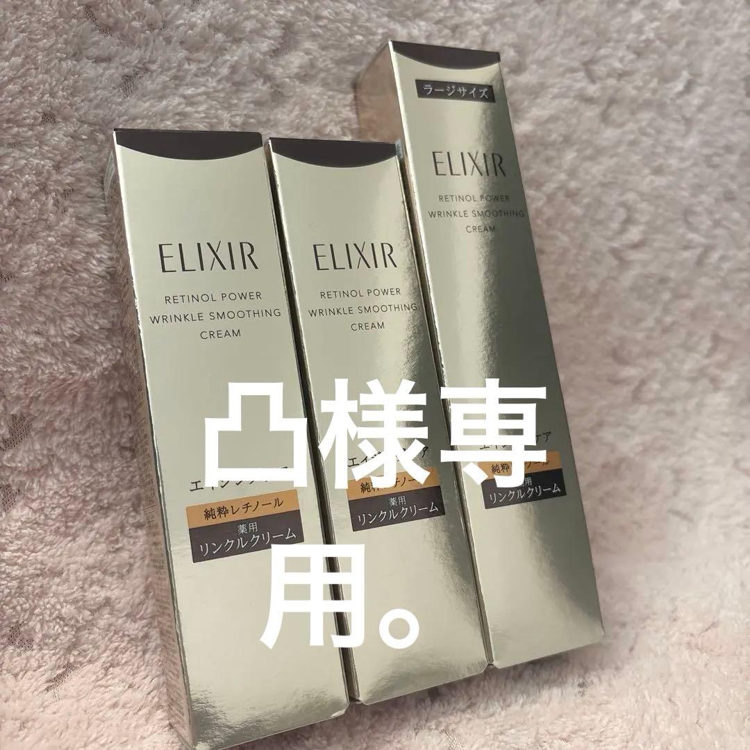凸様。エリクシールレチノパワーリンクルクリーム3点セット