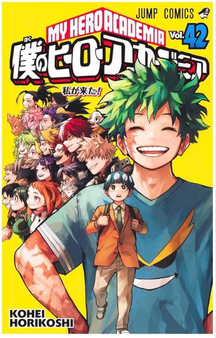 僕のヒーローアカデミア 42巻　新品シュリンクつき