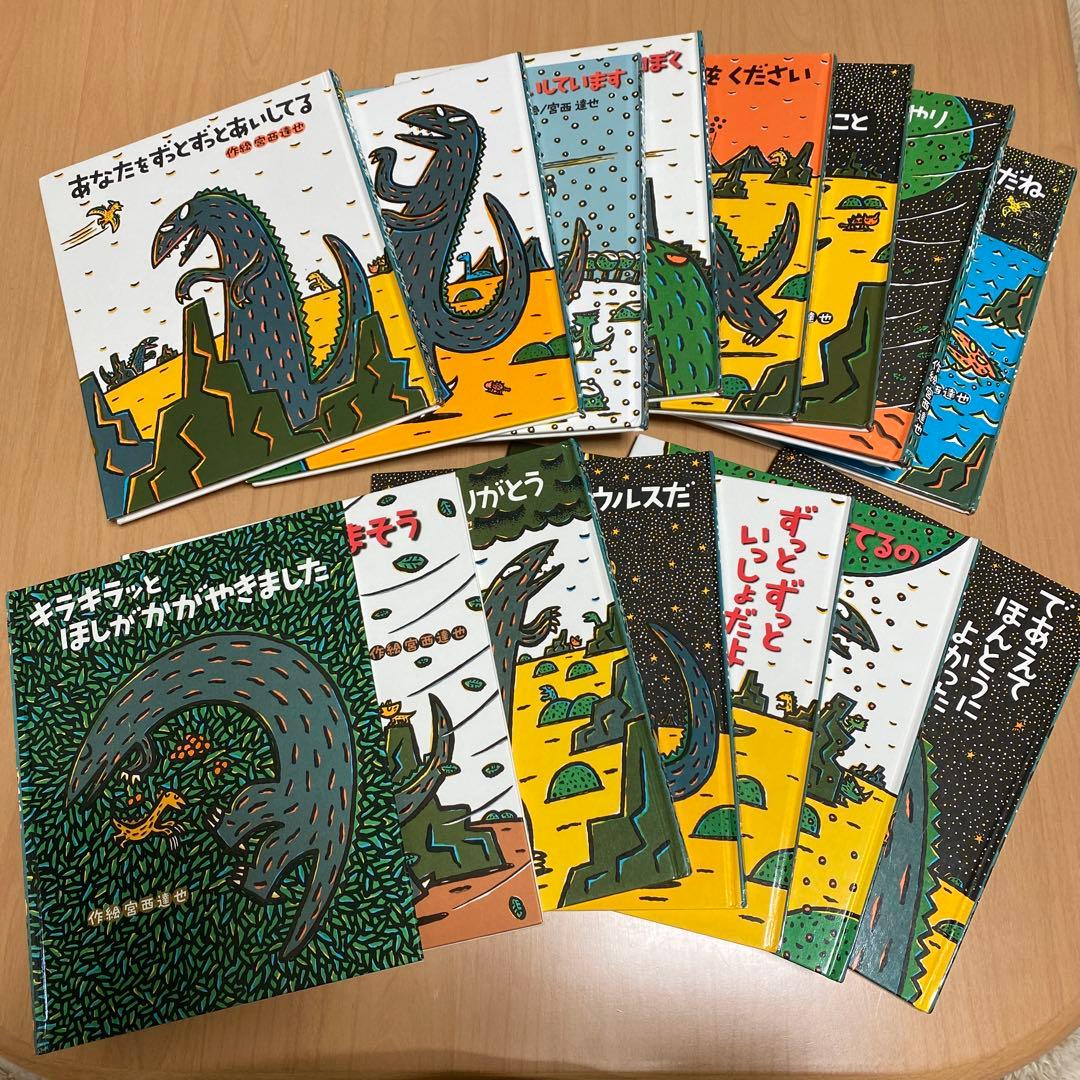 ティラノサウルスシリーズ　宮西達也　15冊　セット