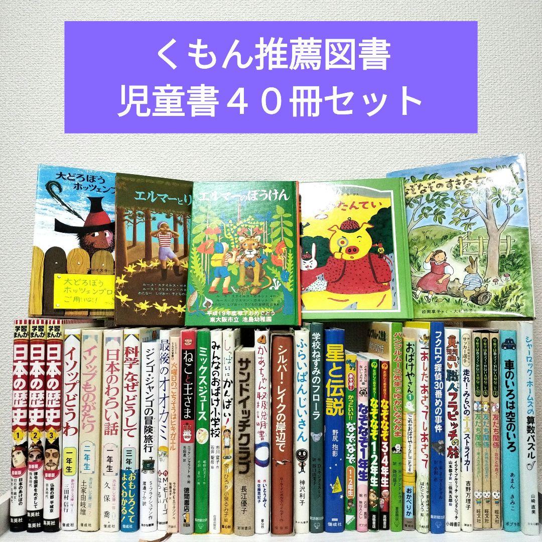 児童書☆低学年～☆４０冊セット☆くもん推薦図書☆課題図書☆まとめ売り1231c