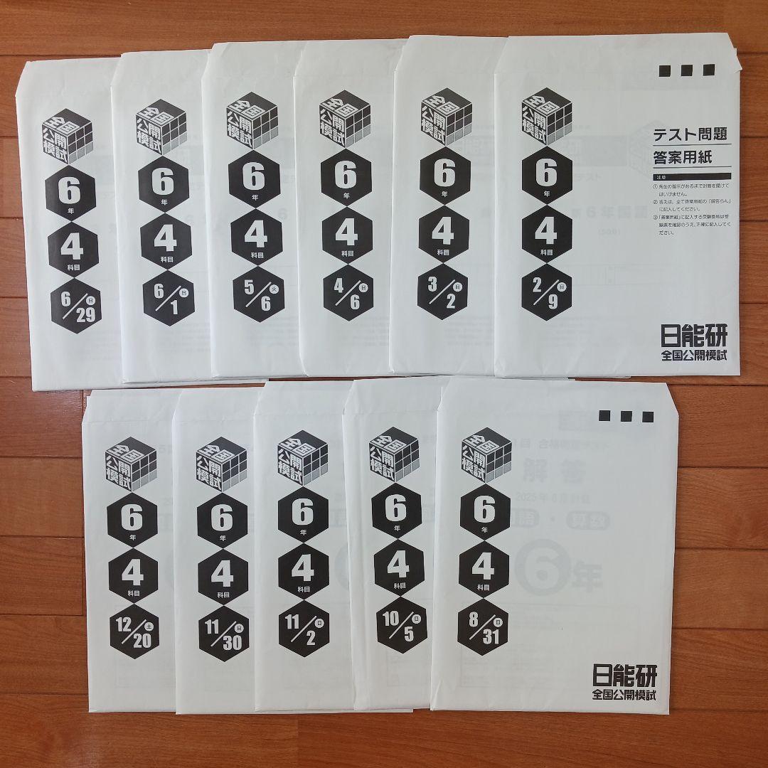 ①【２個口発送】日能研　６年生　各種テキスト　栄冠　全国公開模試　育成テスト他
