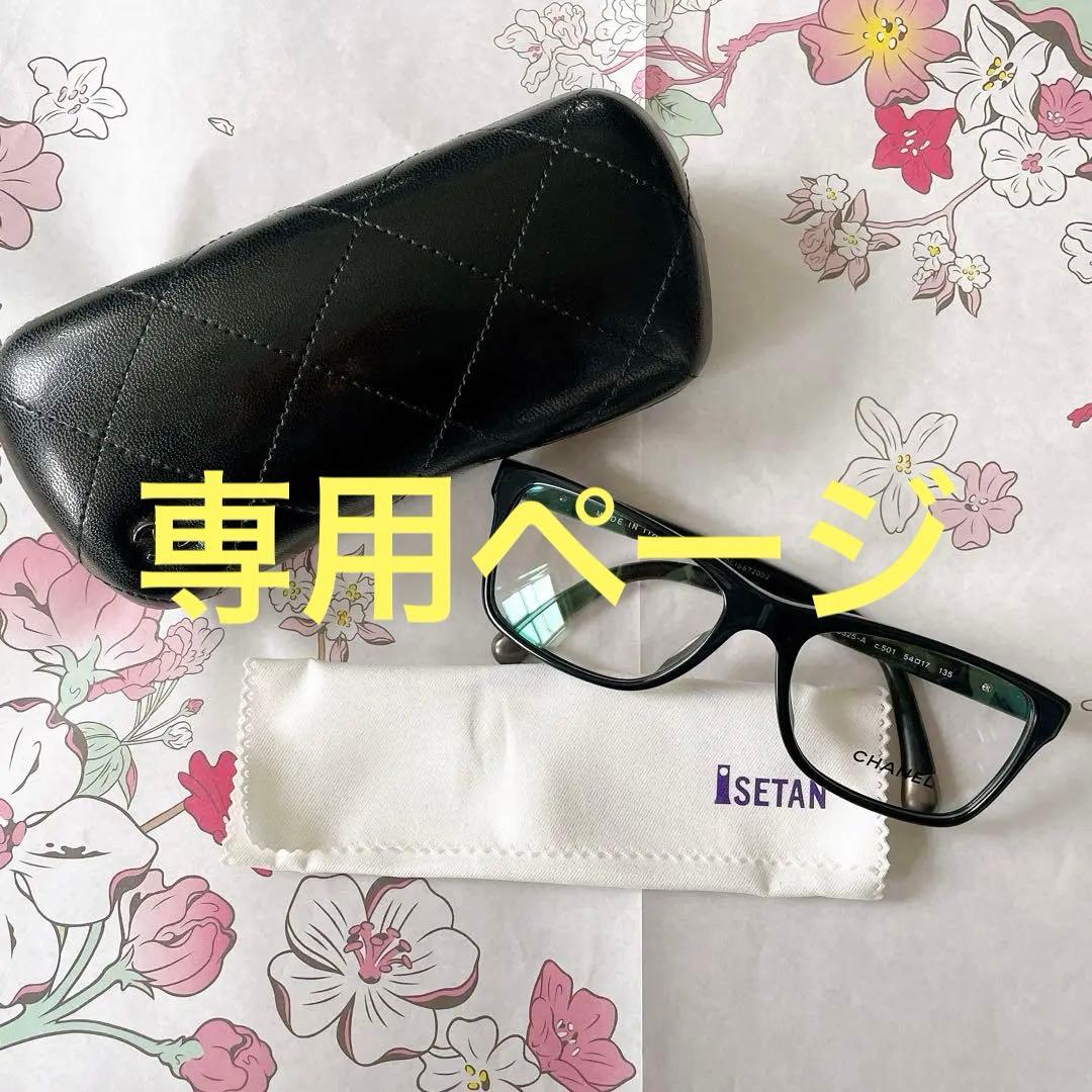 シャネル 伊達メガネ ★未使用に近い★