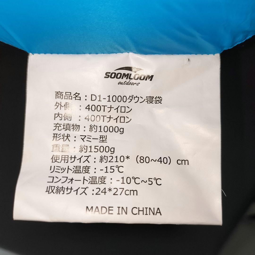SOOMLOOM 1000g ダウン 寝袋 シュラフ　マミー型　スームルーム