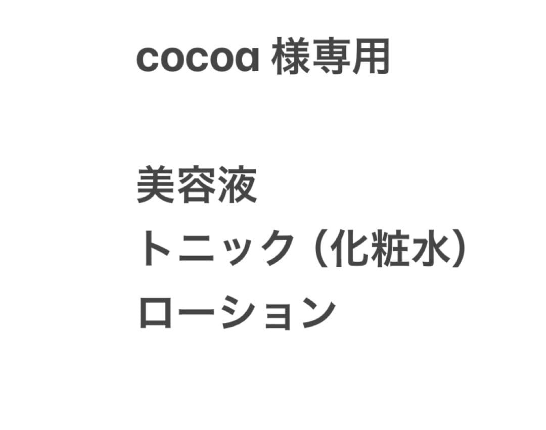 【co co a】美容液　トニック（化粧水）ローション