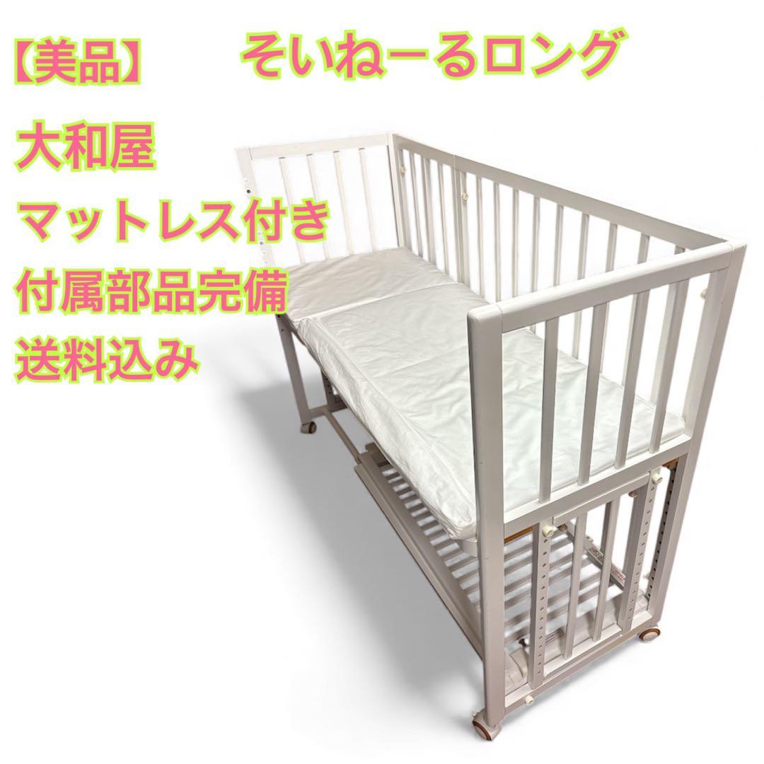 【美品】大和屋 そいねーる ロング ベビーベッド マットレス付 新生児 添い寝