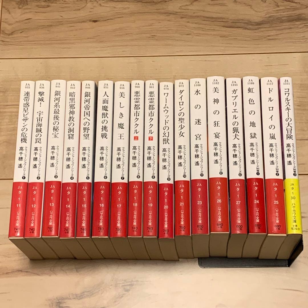 既刊全初版ハヤカワ文庫set 高千穂遙 クラッシャージョウ シリーズ 安彦良和