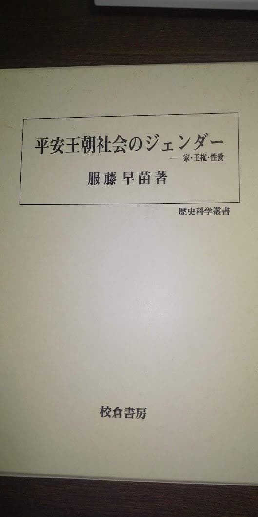 平安王朝社会のジェンダー
