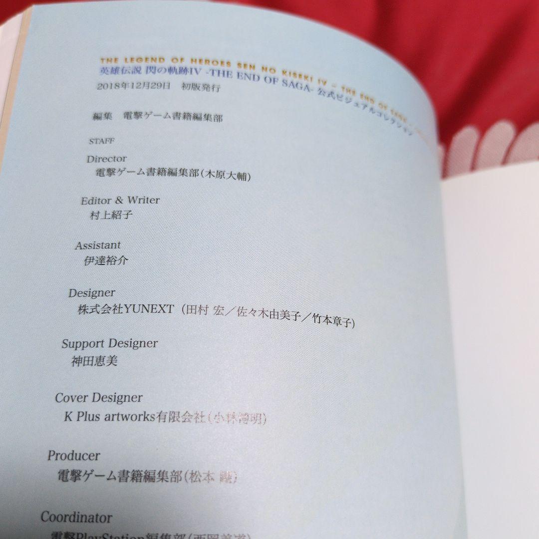【帯付き】英雄伝説 閃の軌跡IV 公式ビジュアルコレクション