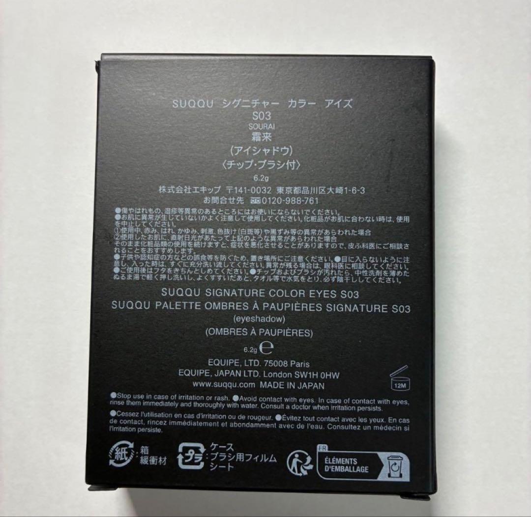 SUQQU スック アイシャドウ シグニチャーカラーアイズ S03 霜来