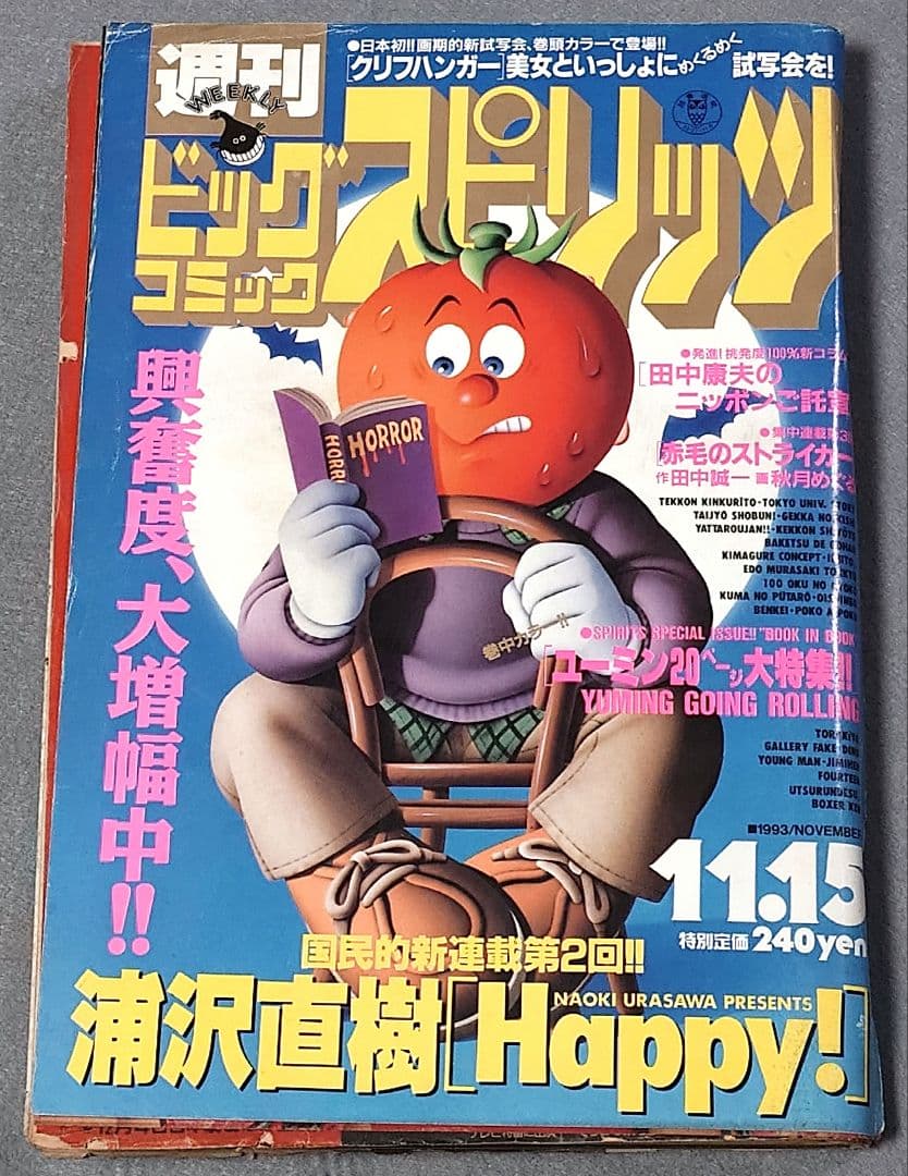 週刊ビッグコミックスピリッツ1993年48号『Happy!』第2話掲載/浦沢直樹