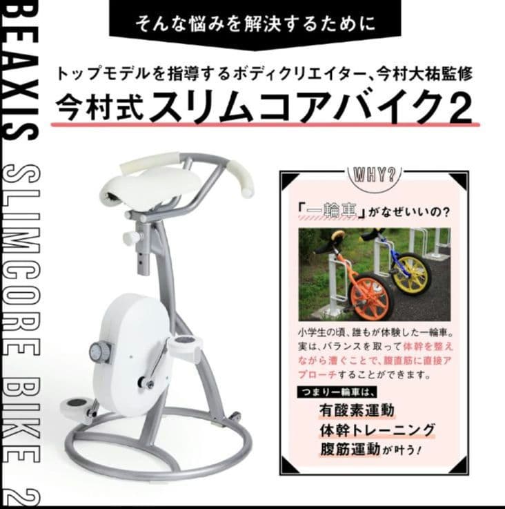 スリムコアバイク2