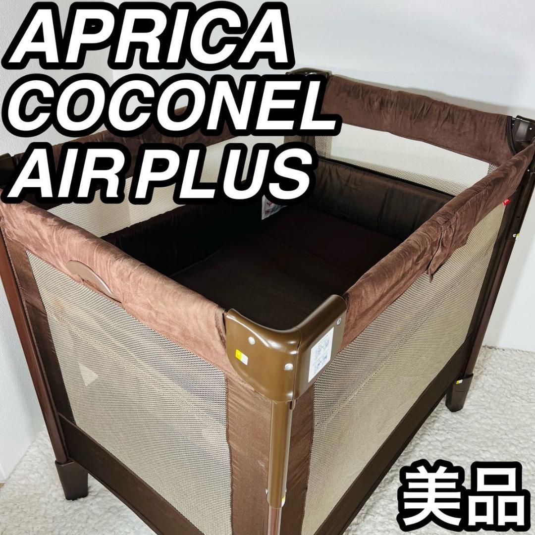 アップリカ ココネルエアー プラス ベビーベッド 折りたたみ式 ベビー用品 美品