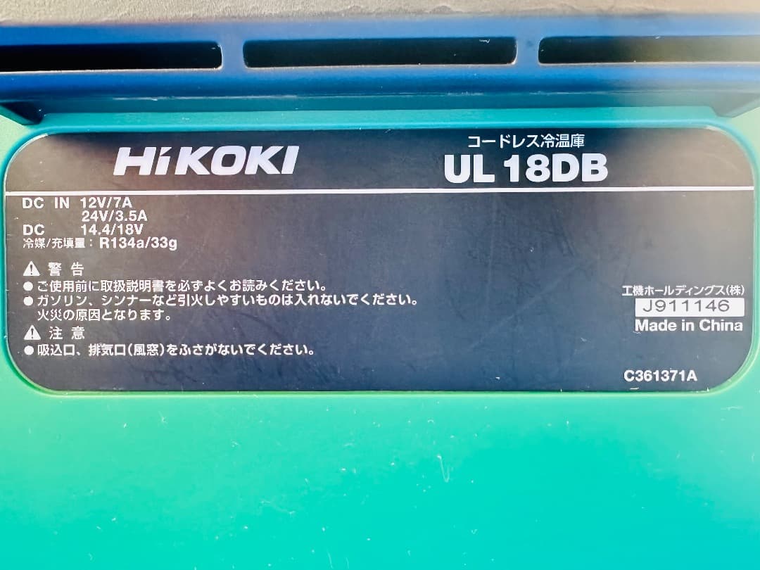 HiKOKI 冷温庫 UL18DB 訳あり