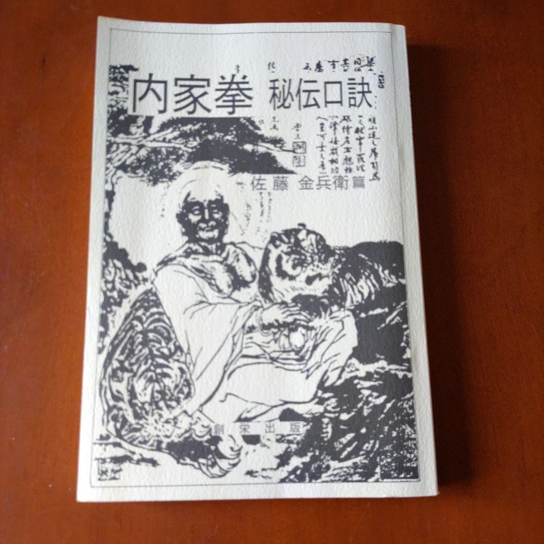 内家拳 秘伝口訣 佐藤金兵衛著 メルカリ限定出品