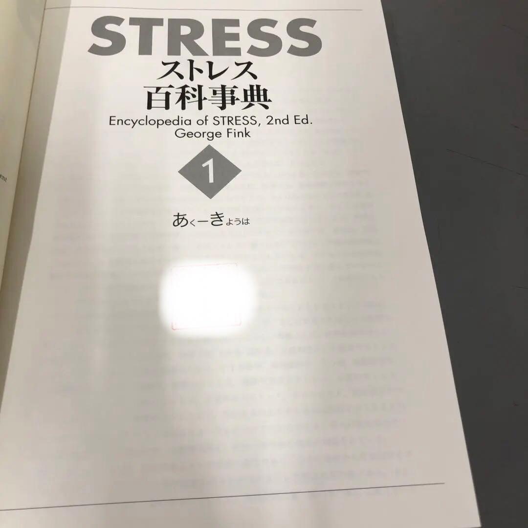 【中古本】STRESS　ストレス百科事典 1-5巻セット