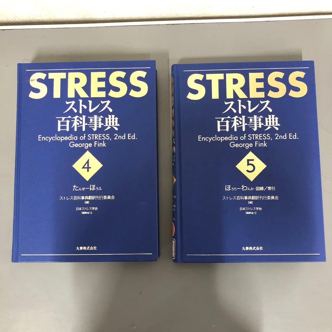 【中古本】STRESS　ストレス百科事典 1-5巻セット
