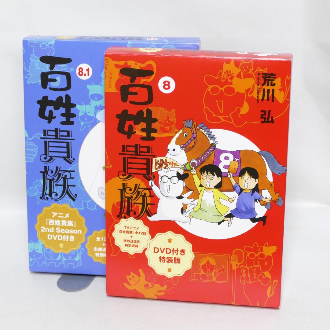 百姓貴族 8巻,8.1巻 2冊セット（特装版）