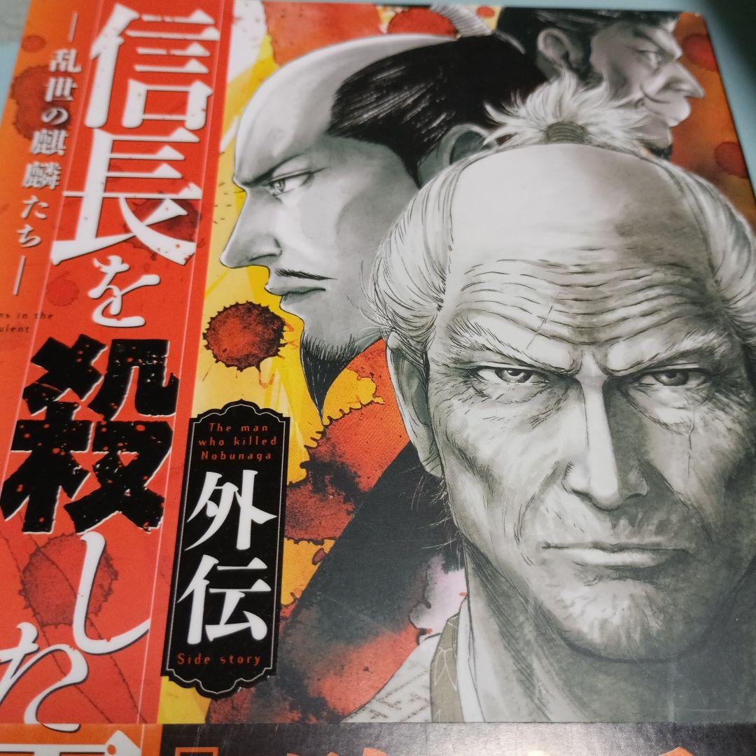 【祝豊臣兄弟】信長を殺した男 フルセット17冊　 歴史漫画　美品