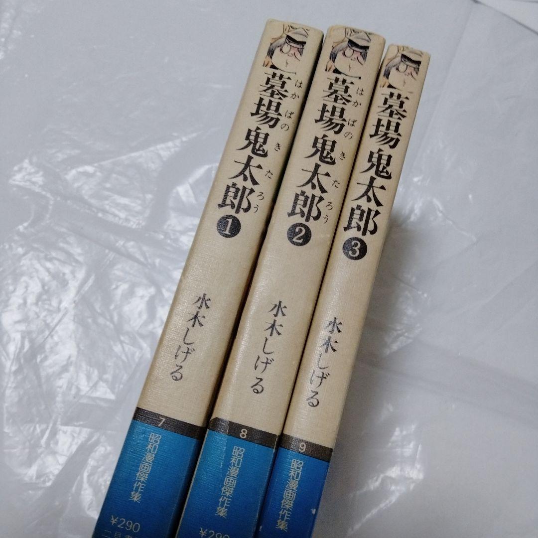墓場の鬼太郎 サラ文庫 昭和レトロ 墓場鬼太郎 復刻 ゲゲゲの鬼太郎 原点