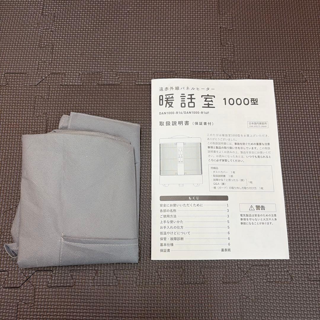 暖話室 遠赤外線パネルヒーター DAN1000-R16 取説 カバー付