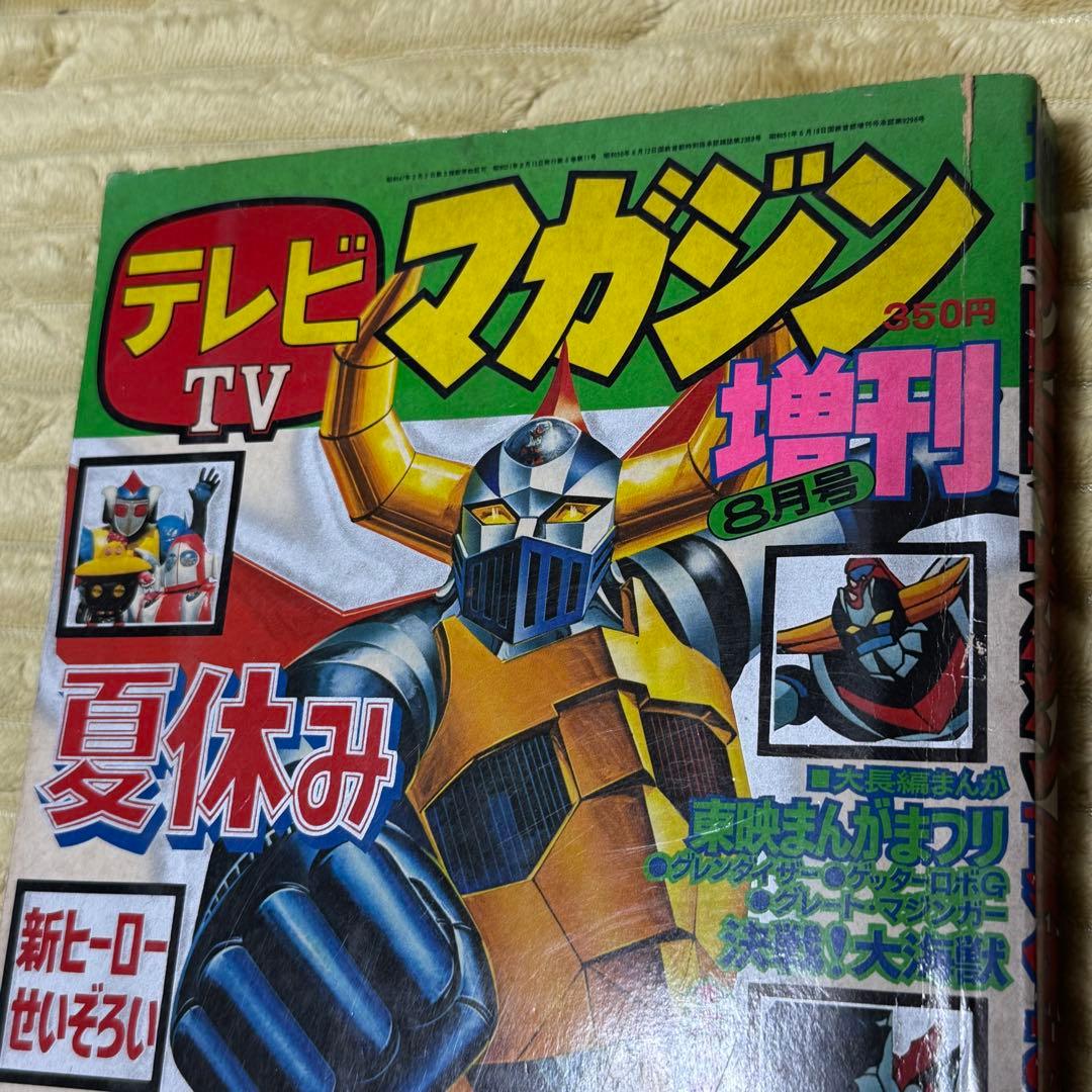 テレビマガジン　1976年　夏休み　新ヒーローせいぞろい　ジャンボ号　8月号増刊