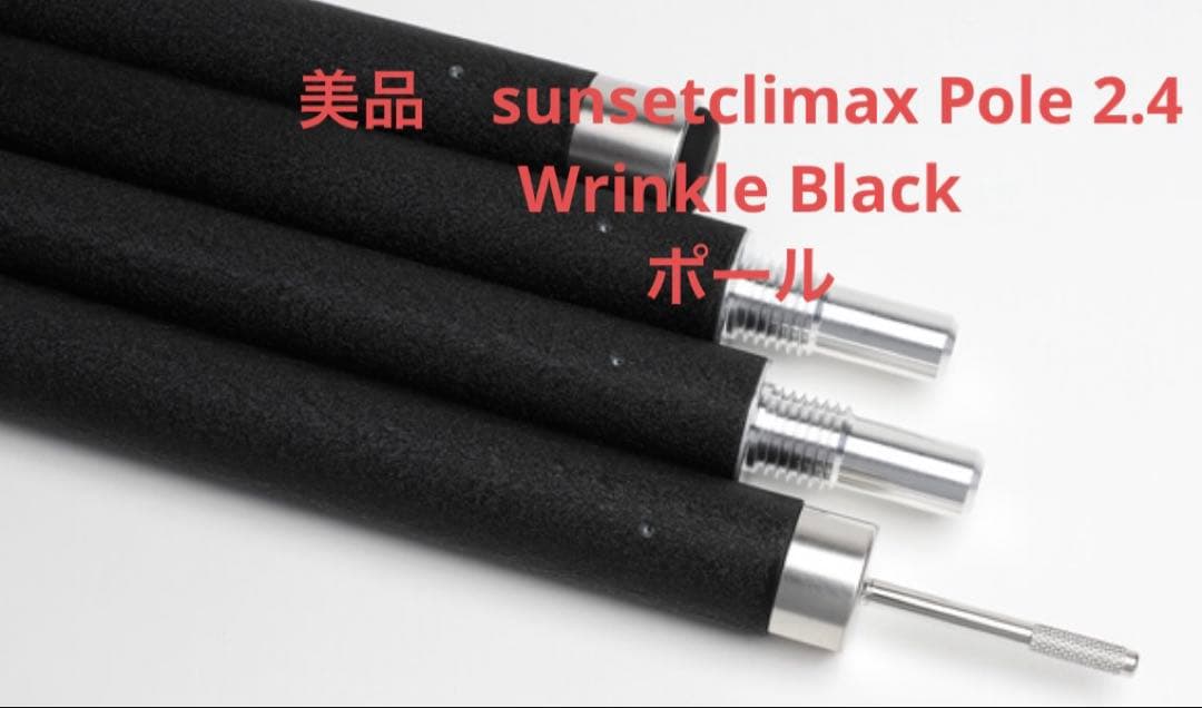 テント・タープ sunsetclimax Pole 2.4 Wrinkle Black