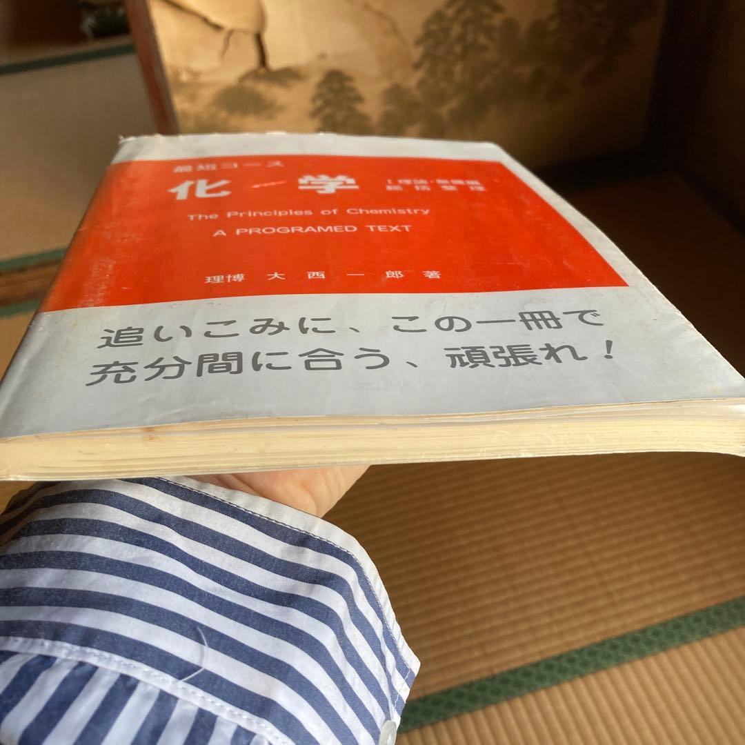最短コース 化学 I 理論・無機編 総括整理, 大西一郎氏