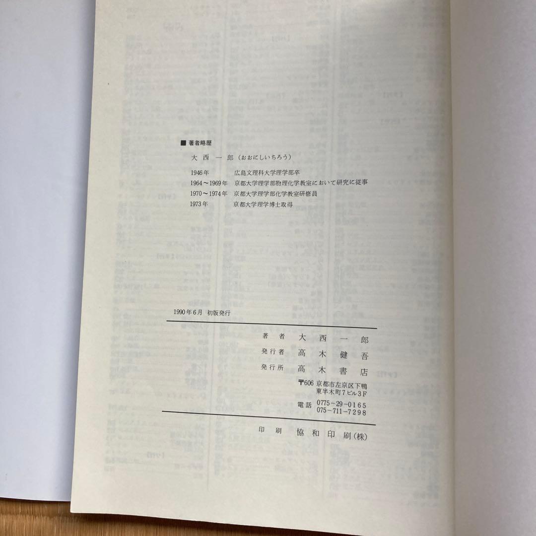 最短コース 化学 I 理論・無機編 総括整理, 大西一郎氏