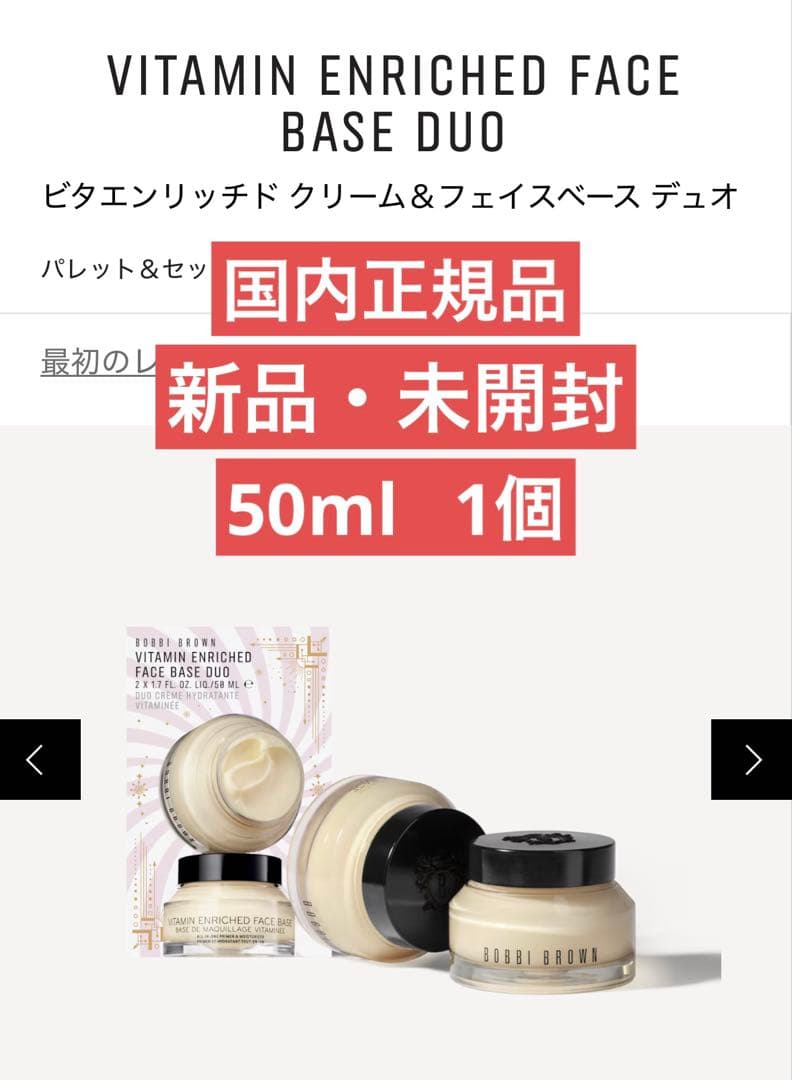【新品】ボビーブラウン　ビタエンリッチドクリーム&フェイスベース　50ml