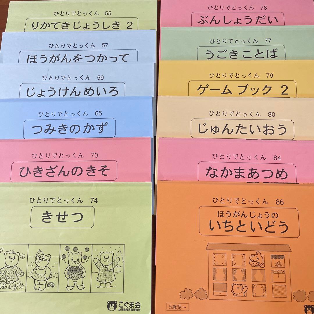 こぐま会　ひとりでとっくん　セット