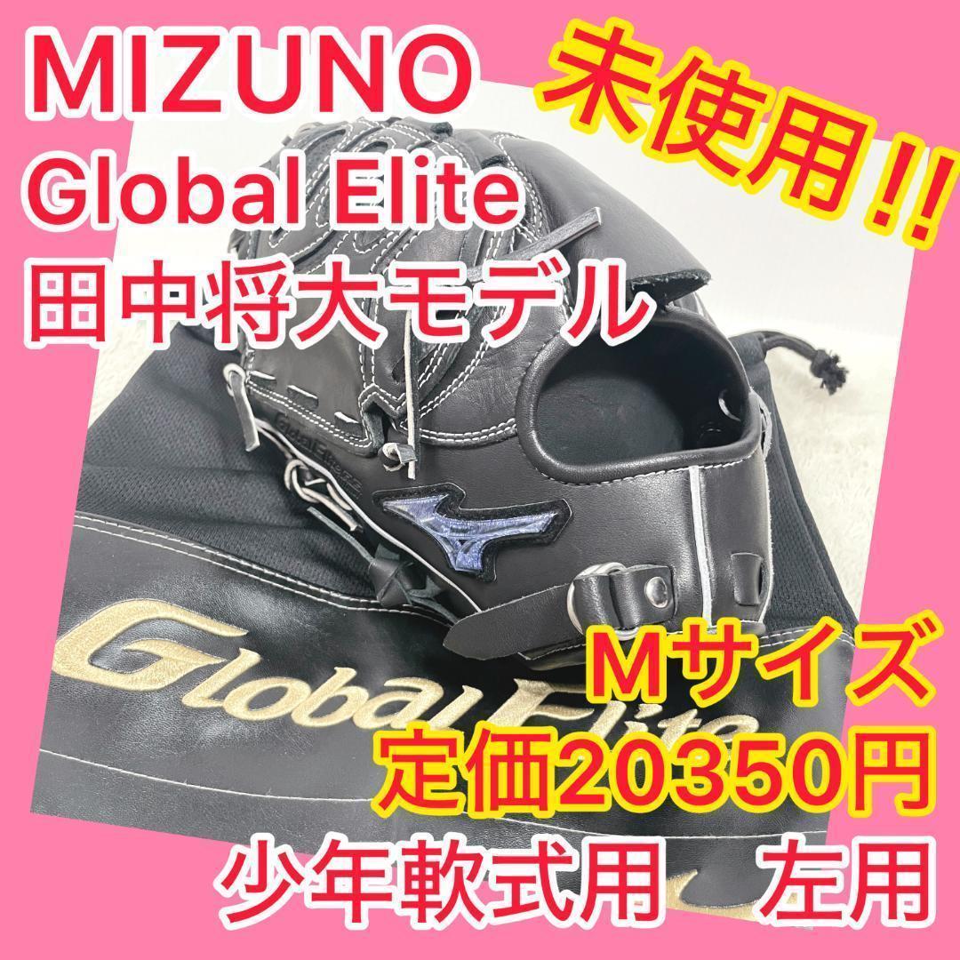 ⭐️未使用⭐️① ミズノ MIZUNO グローバルエリート 田中将大 左用 ①