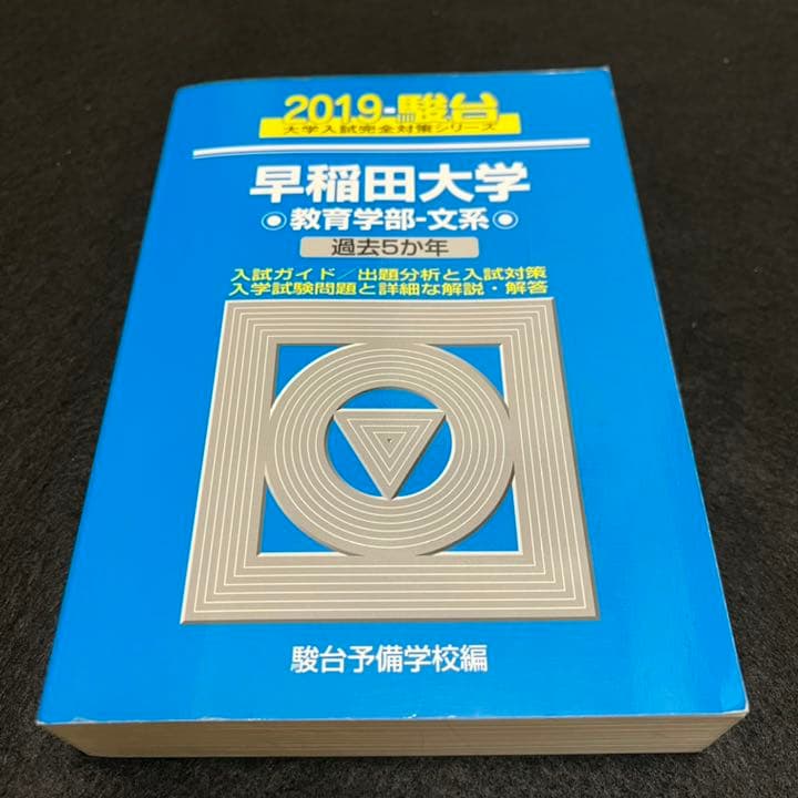 青本　早稲田大学　教育学部　文科系　文系　1985年～2018年　駿台予備学校