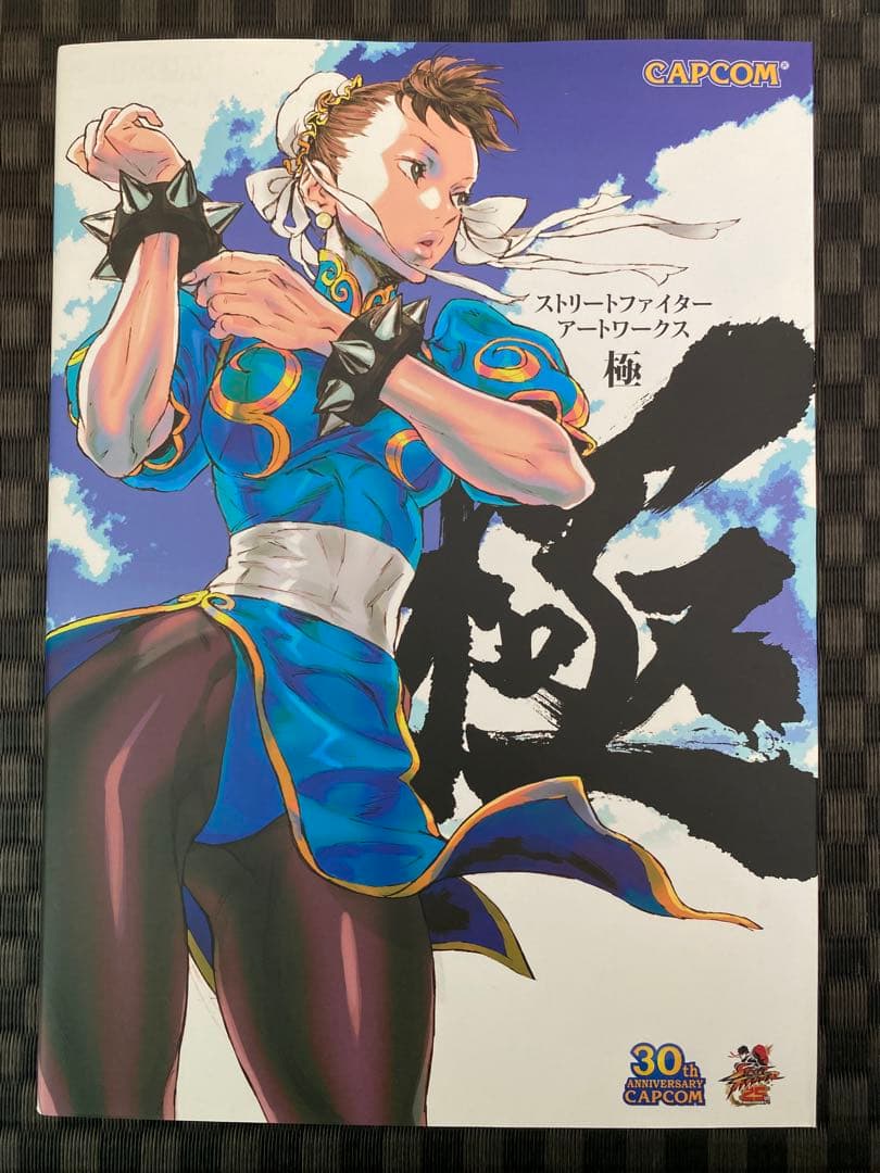 ストリートファイターアートワークス 極 帯付