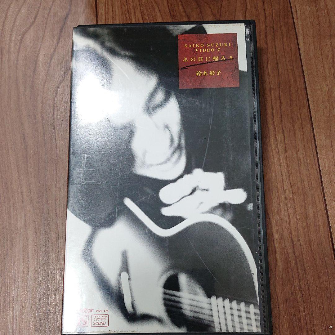 鈴木彩子 SAIKO SUZUKI VIDEO 7 ~あの日に帰ろう~ VHS