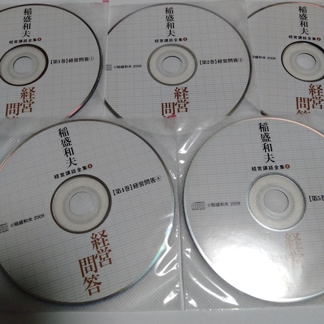 廃盤　稲盛和夫　経営講話CDセミナー　経営問答　CD全巻セット 盛和塾