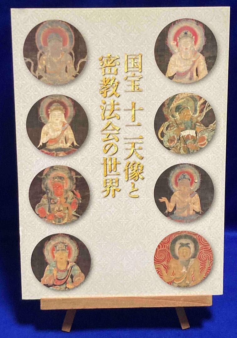 国宝 十二天像と密教法会の世界◆京都国立博物館、平成25年/X949