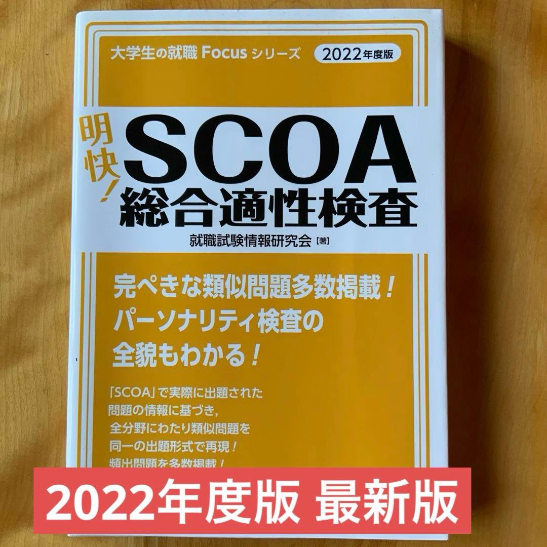 明快! SCOA総合適性検査 2022年度版