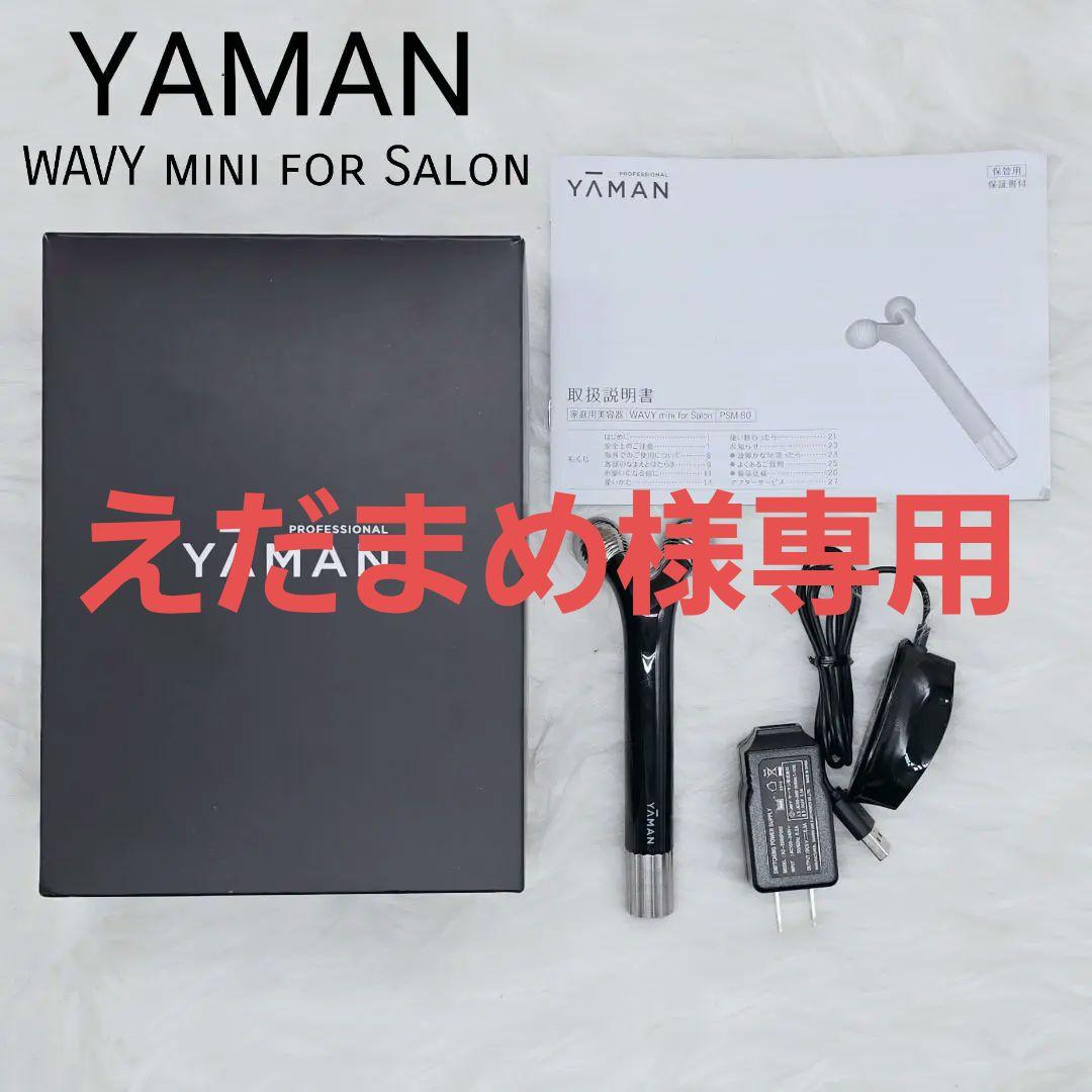 YA-MAN WAVY mini for Salon 家庭用美容器 PSM-80
