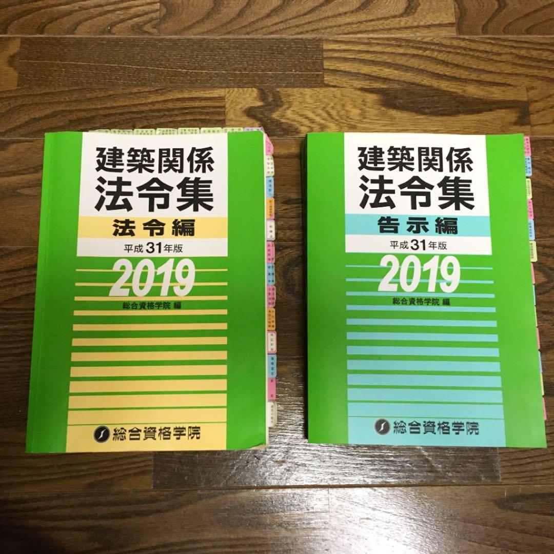 建築関係法令集 法令編 ・告示編　平成31年版