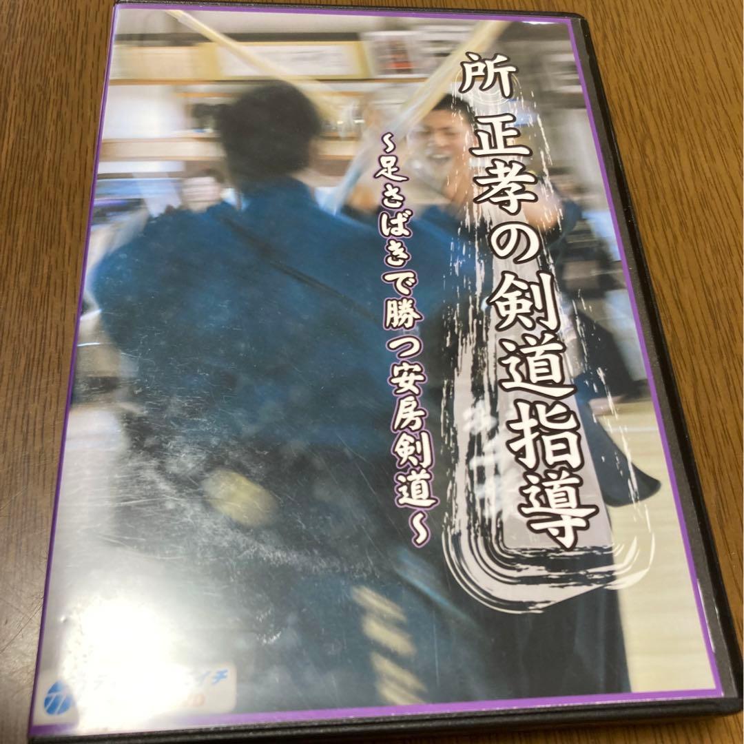 所正孝の剣道指導 DVD