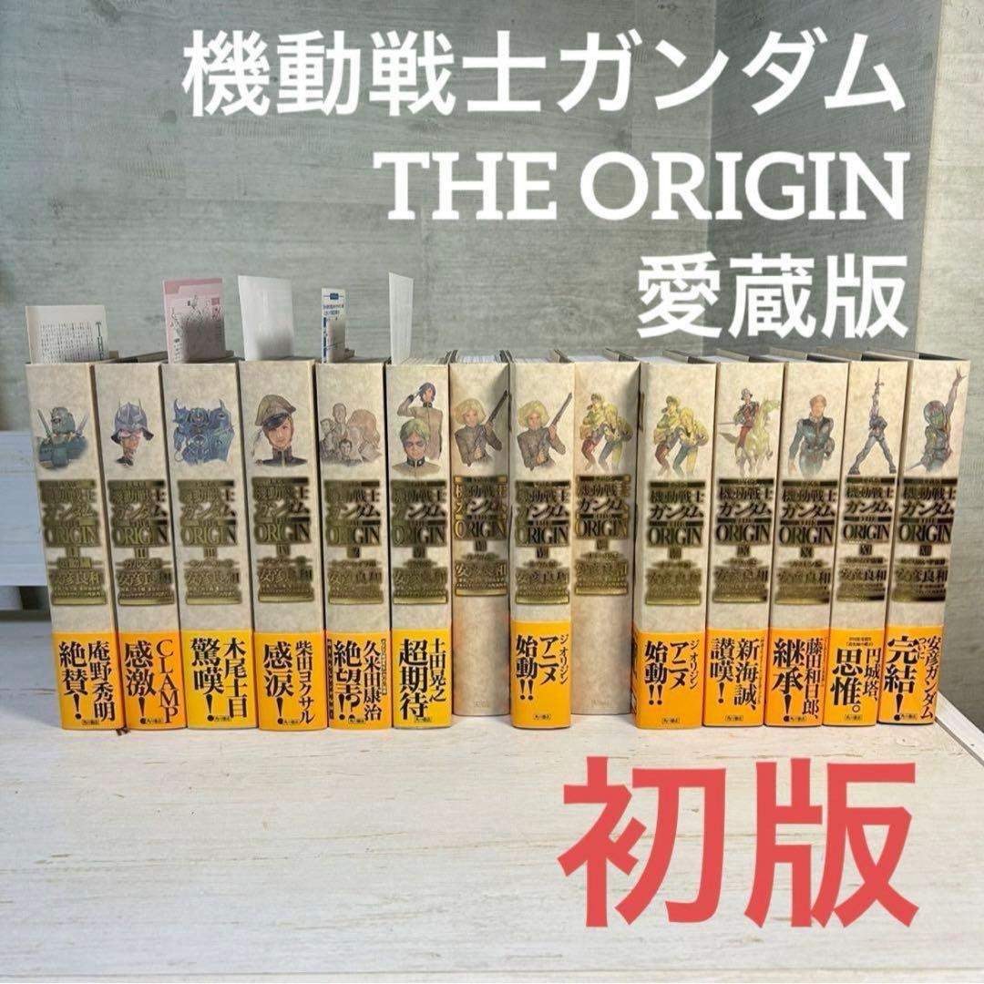 【全巻初版】機動戦士ガンダム THE ORIGIN 愛蔵版