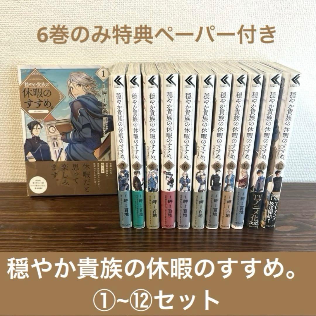 【①~⑫巻 穏やか貴族の休暇のすすめ。】@comic