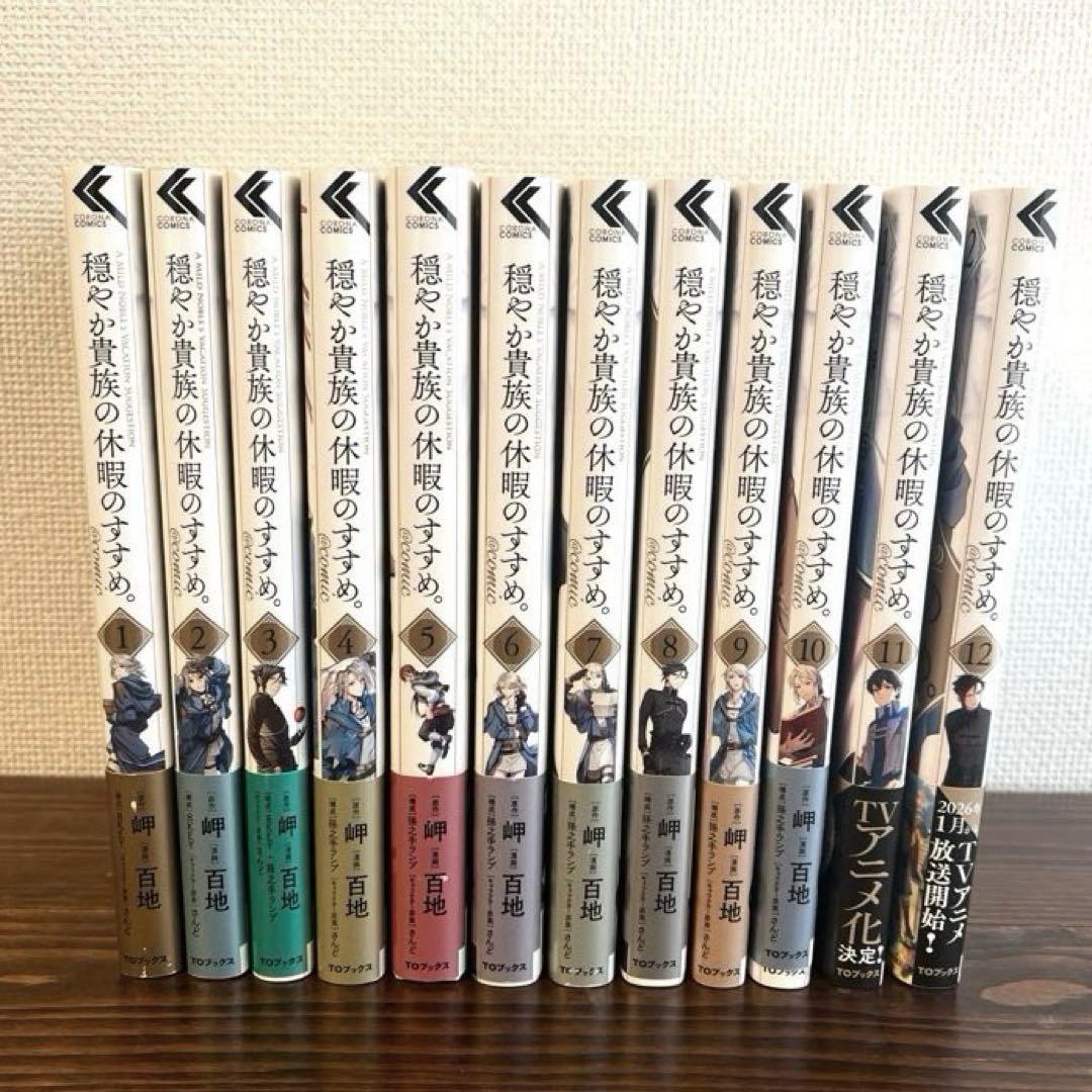 【①~⑫巻 穏やか貴族の休暇のすすめ。】@comic